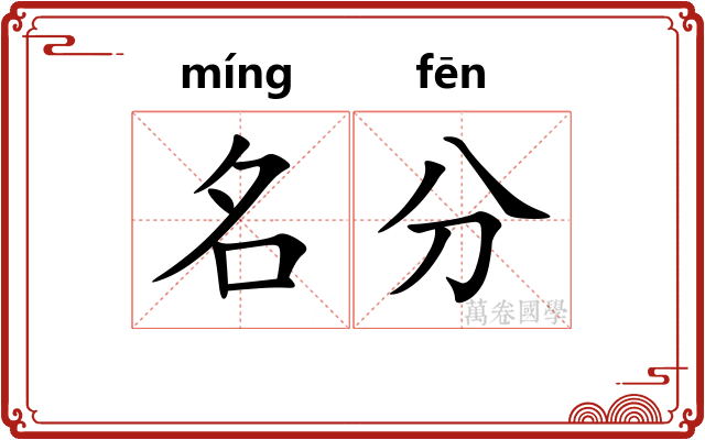 名分