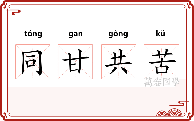 同甘共苦 同甘共苦