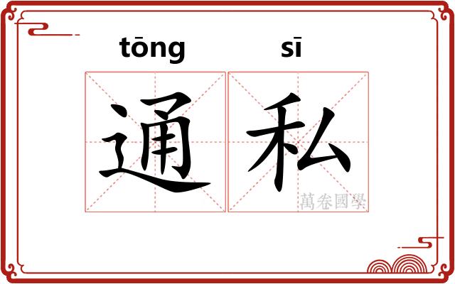 通私 通私