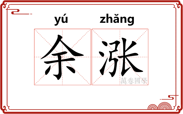 余涨