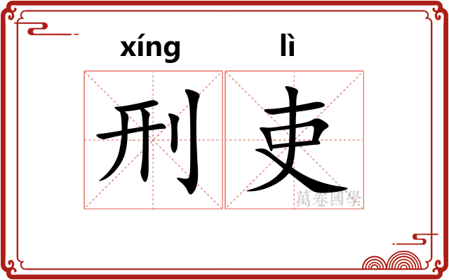 刑吏