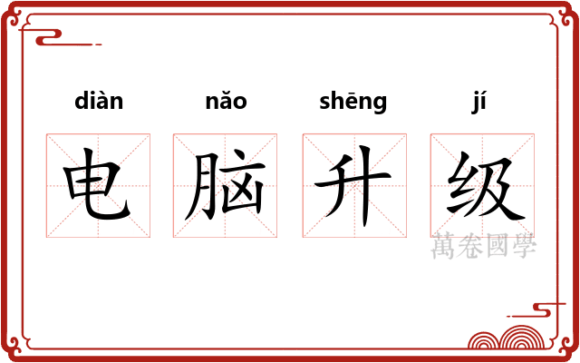 电脑升级