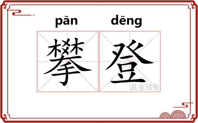 攀登