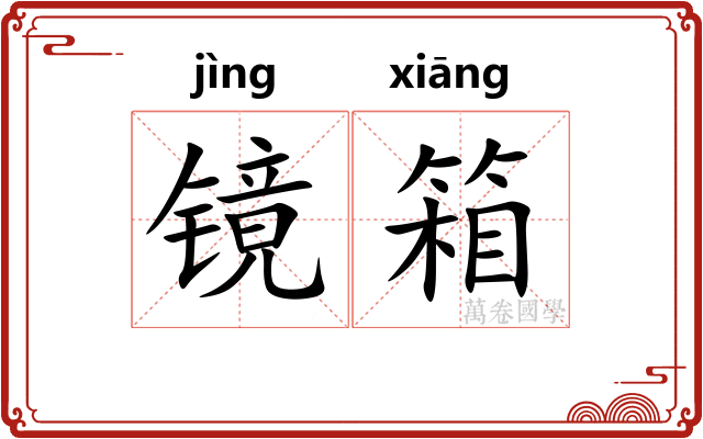 镜箱