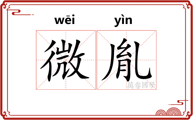 微胤