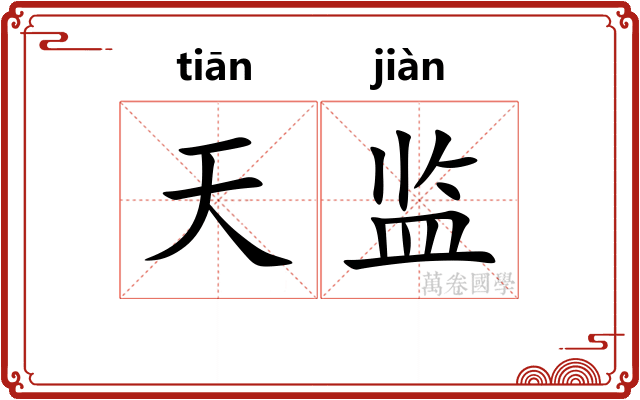 天监