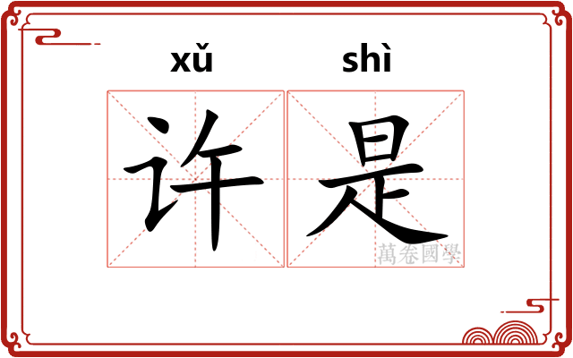 许是