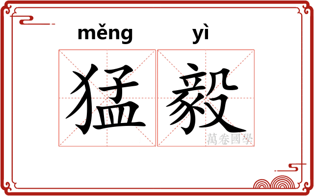猛毅