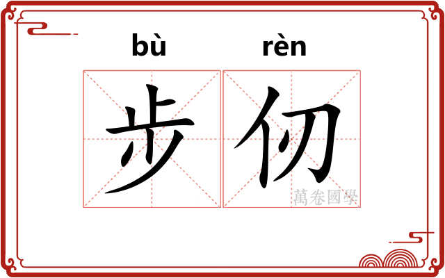 步仞