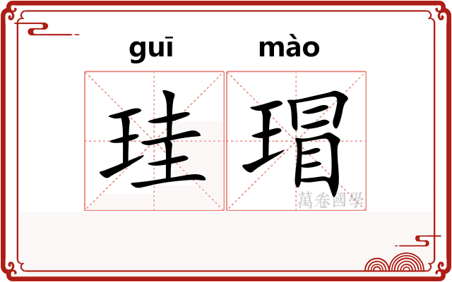 珪瑁