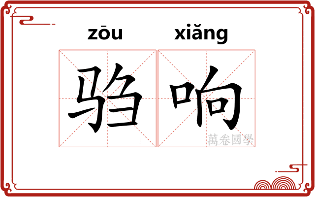 驺响