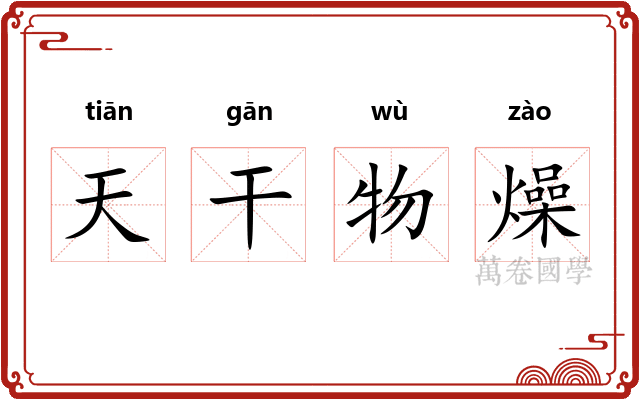 天干物燥