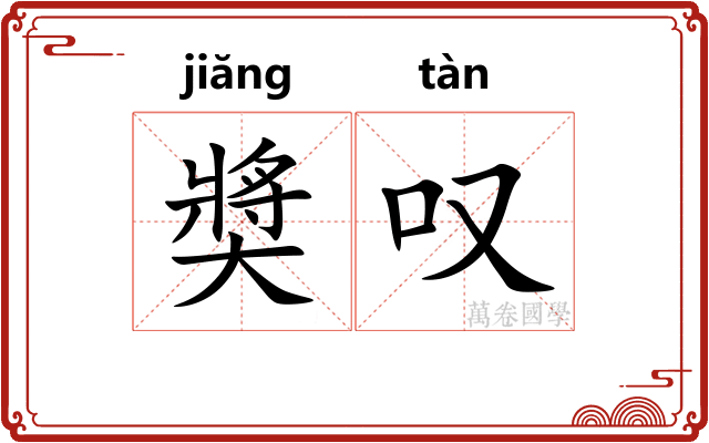奬叹 奬叹