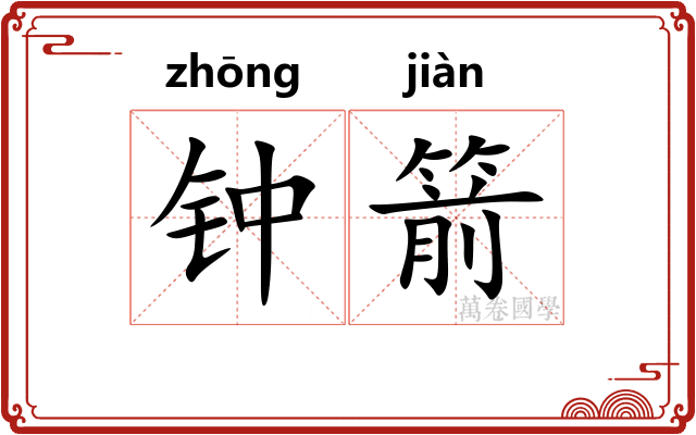 钟箭
