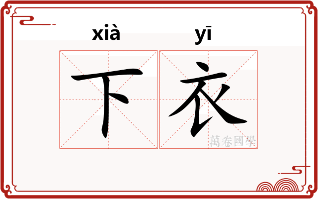 下衣 下衣