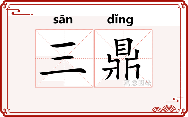 三鼎