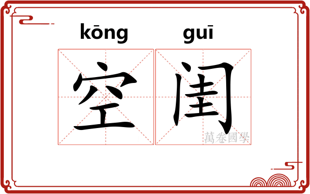 空闺