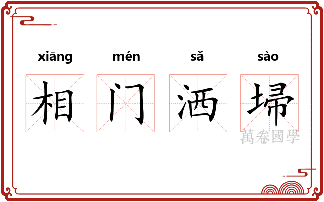 相门洒埽