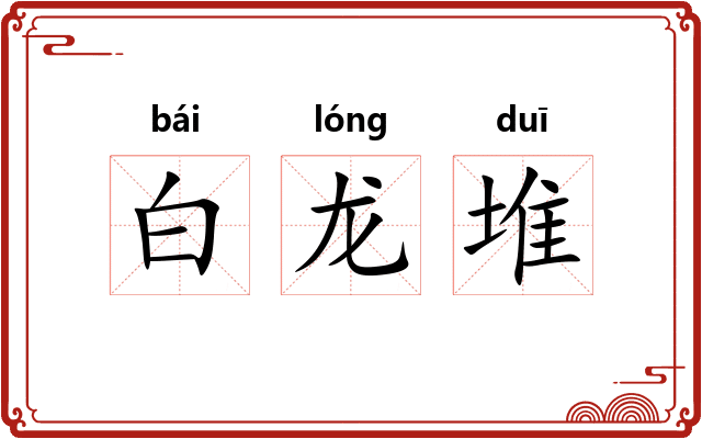 白龙堆