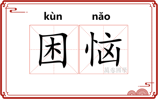 困恼