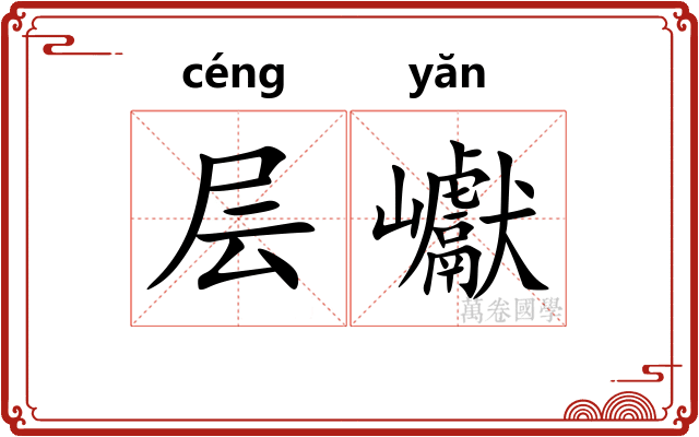 层巘