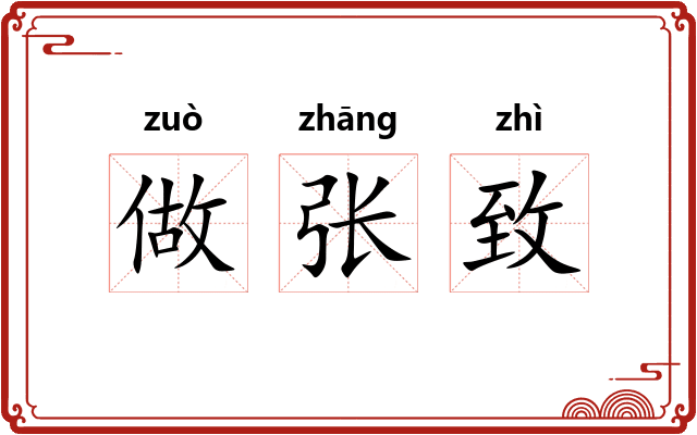 做张致