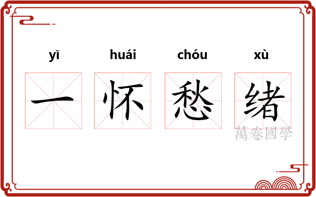 一怀愁绪
