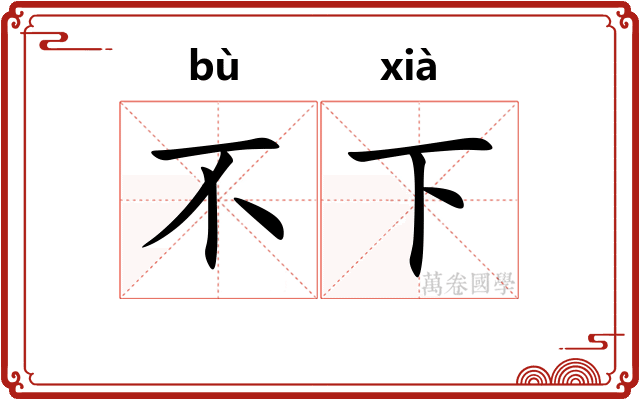 不下