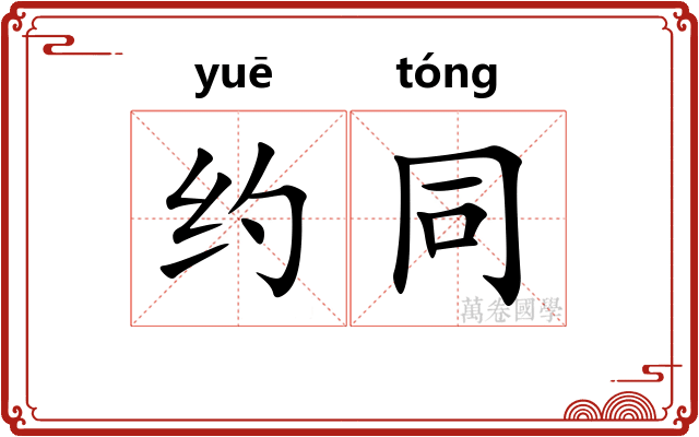 约同