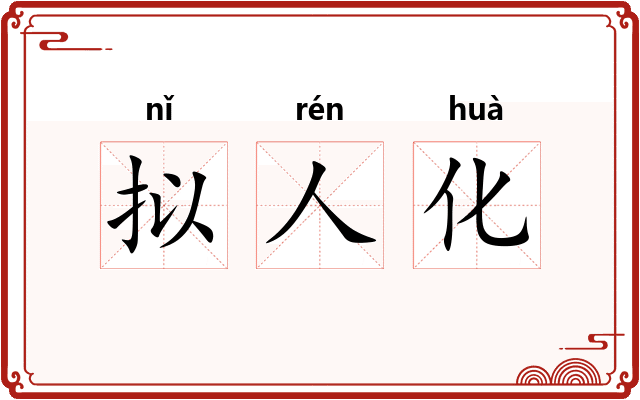 拟人化