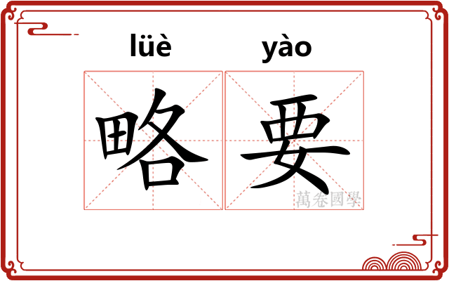 略要