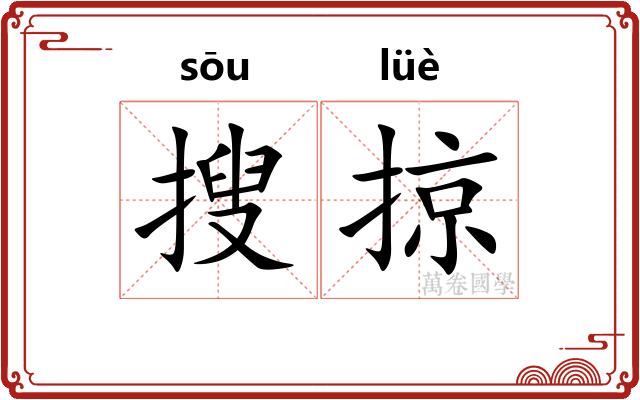 搜掠