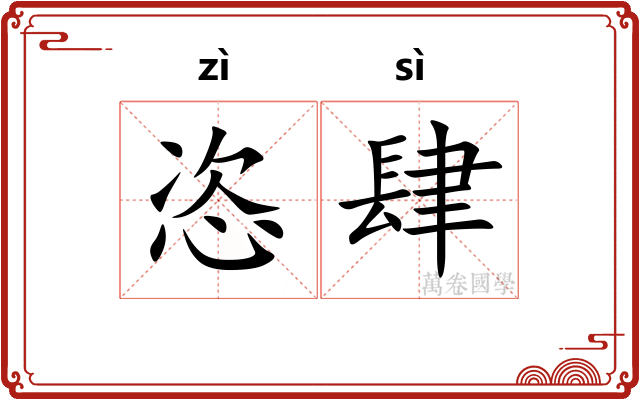 恣肆 恣肆