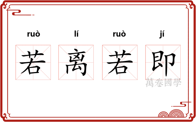 若离若即