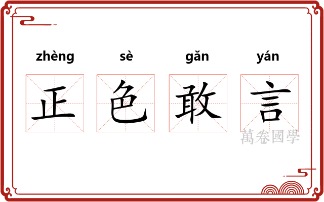 正色敢言