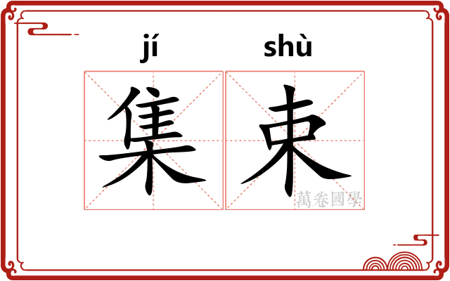 集束