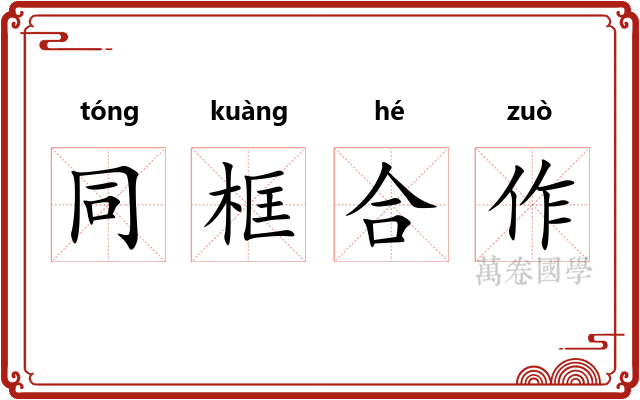 同框合作