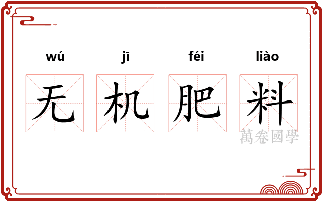 无机肥料
