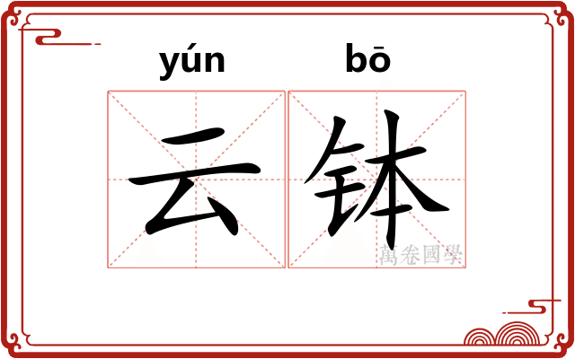 云钵
