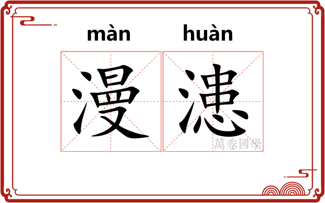 漫漶