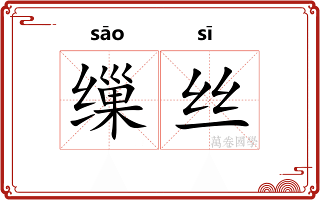 缫丝