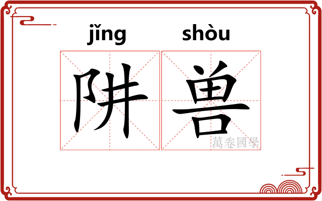 阱兽