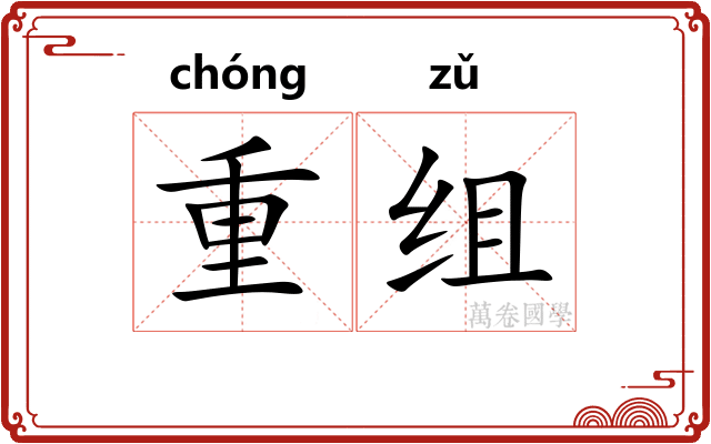重组