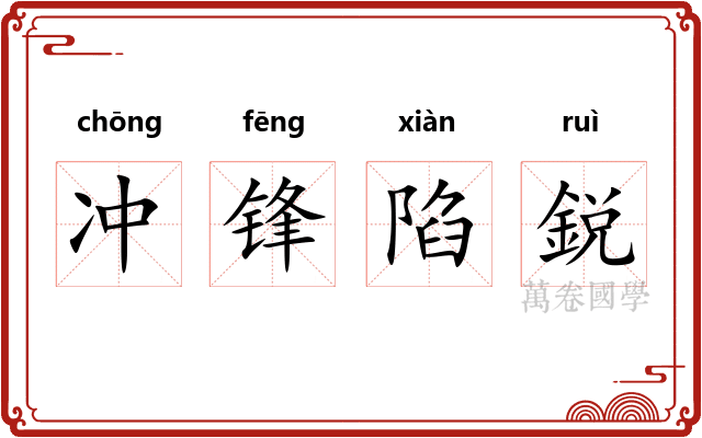 冲锋陷鋭