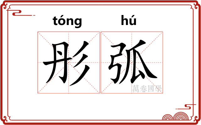 彤弧