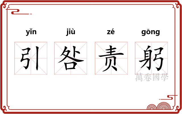 引咎责躬