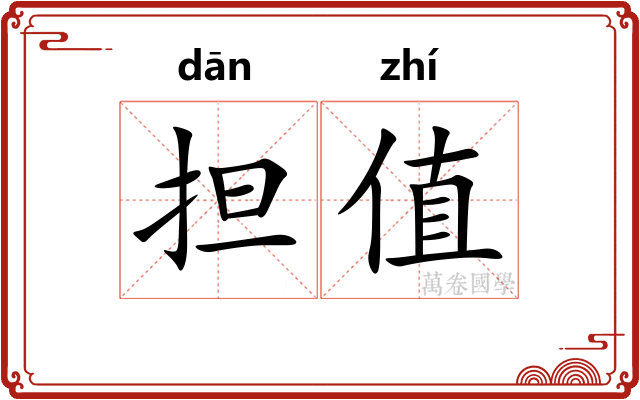 担值
