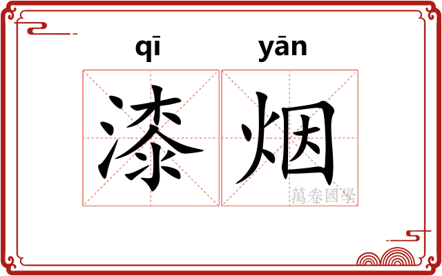 漆烟 漆烟