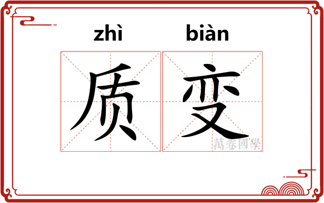 质变