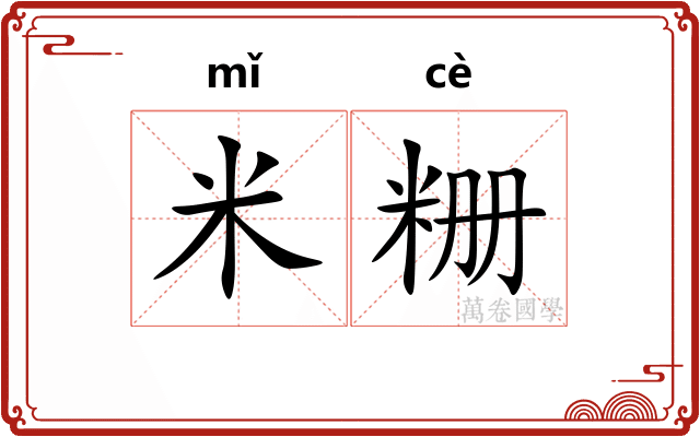 米粣